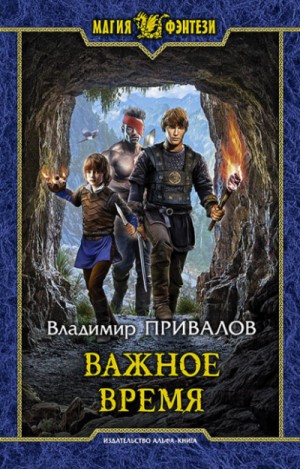 Важное время / Владимир Привалов (3)