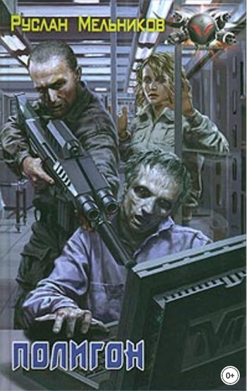 Полигон / Руслан Мельников (книга 2)