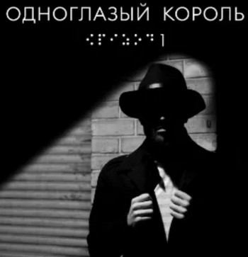 Одноглазый король / Якуб Чвек