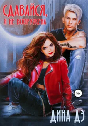 Сдавайся, я не вооружена / Дина Дэ