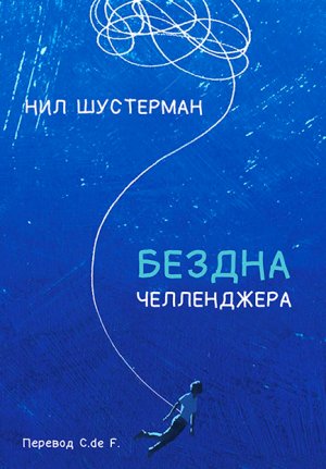 Бездна Челленджера / Нил Шустерман