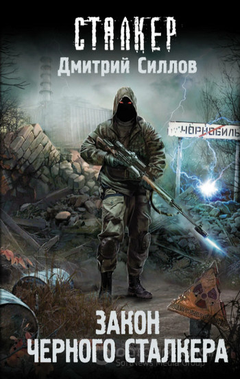 Закон Черного сталкера / Дмитрий Силлов