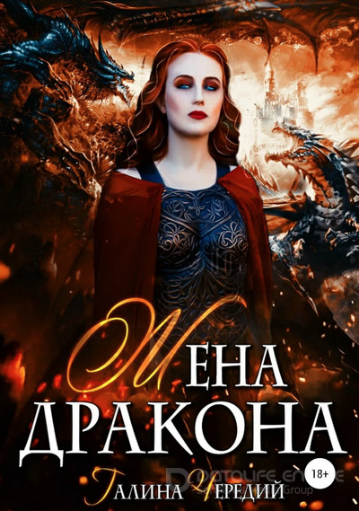 Жена дракона / Галина Чередий