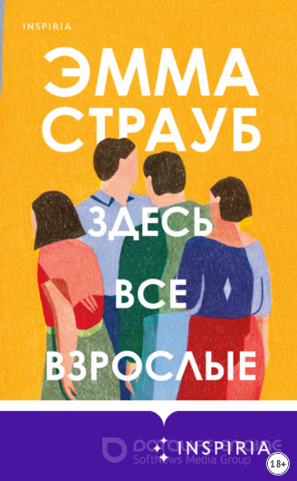 Здесь все взрослые / Эмма Страуб
