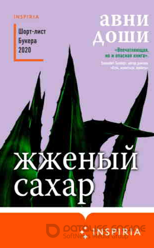 Жженый сахар / Авни Доши