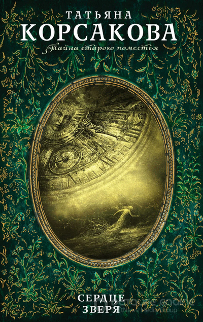 Сердце зверя / Татьяна Корсакова (3)