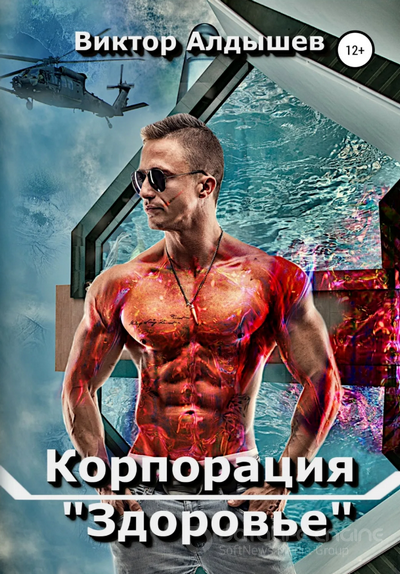 Корпорация «Здоровье» / Виктор Алдышев (книга 1)