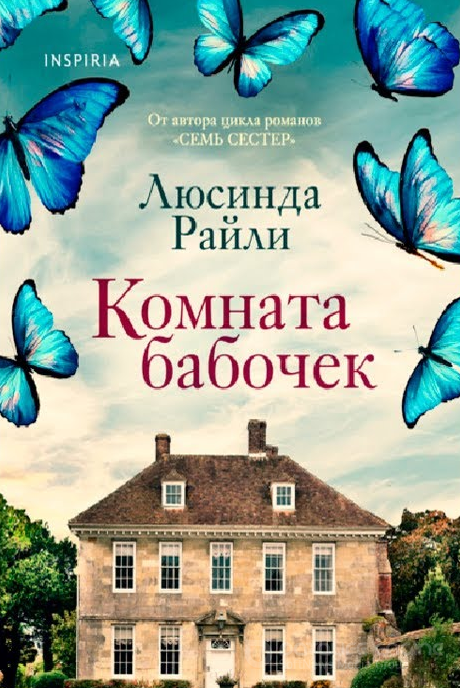 Комната бабочек / Люсинда Райли