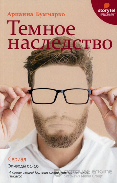 Темное наследство / Арианна Буммарко