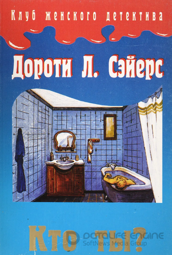 Кто ты? / Дороти Сэйерс