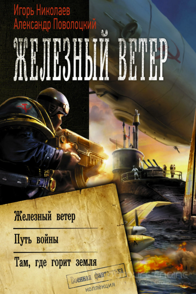 Железный ветер / Игорь Николаев, Александр Поволоцкий (1)