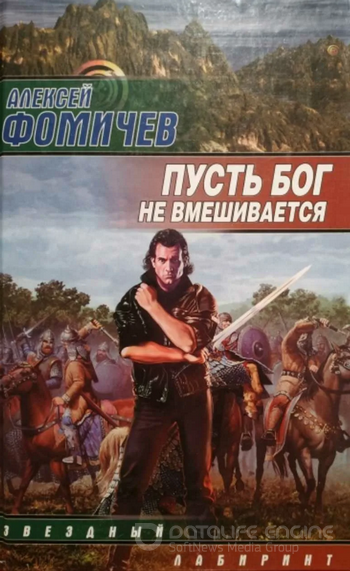 Пусть Бог не вмешивается / Алексей Фомичев (книга 1)