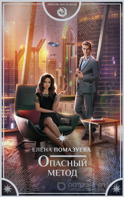 Опасный метод / Елена Помазуева (книга 1)