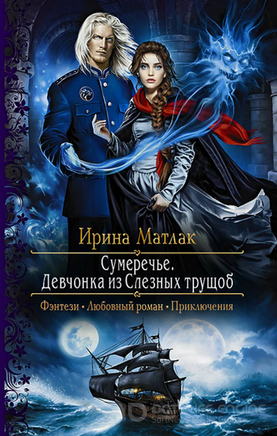 Сумеречье. Девчонка из Слезных трущоб / Ирина Матлак (1)