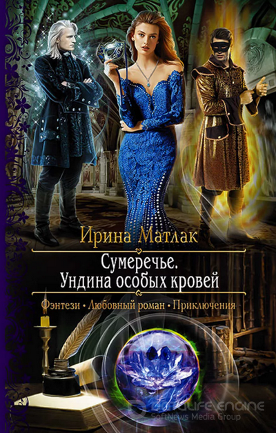 Сумеречье. Ундина особых кровей / Ирина Матлак (2)