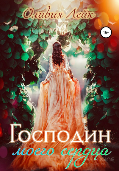 Господин моего сердца / Оливия Лейк (книга 1)