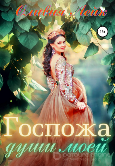 Госпожа души моей / Оливия Лейк (книга 2)