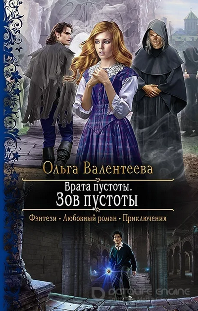 Врата пустоты. Зов пустоты / Ольга Валентеева (1)