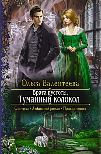 Врата пустоты. Туманный колокол / Ольга Валентеева (2)