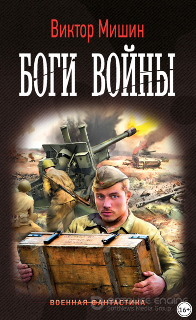 Боги войны / Виктор Мишин