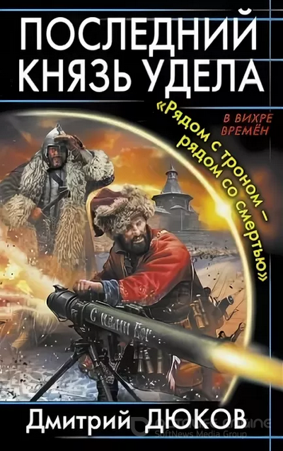 «Рядом с троном – рядом со смертью» / Дмитрий Дюков