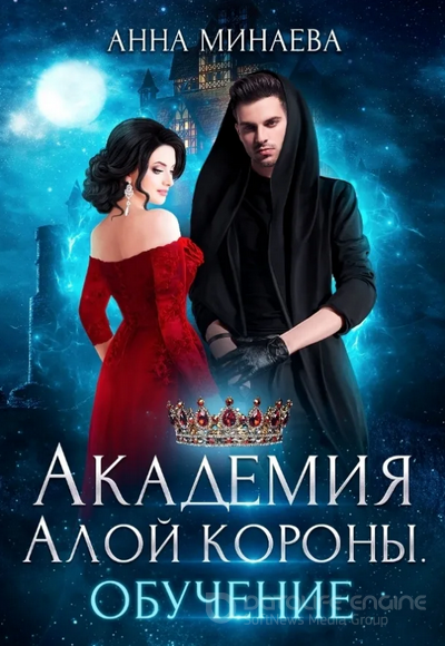 Академия Алой короны. Обучение / Минаева Анна (книга 1)
