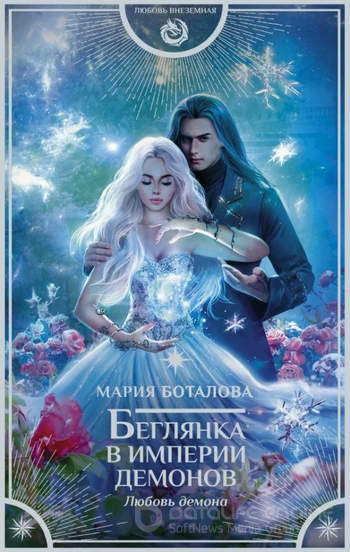 Любовь демона / Боталова Мария (книга 3)