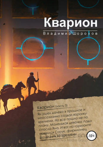 А. Инквизитор времени. Кварион / Владимир Шорохов (3)