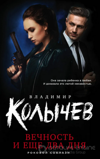 Роковой соблазн. Вечность и еще два дня / Владимир Колычев (1)