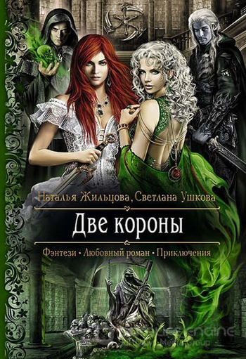Две короны / Наталья Жильцова, Светлана Ушкова (1)