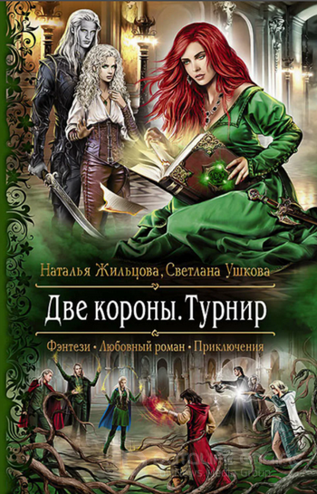 Две короны. Турнир / Наталья Жильцова, Светлана Ушкова (2)