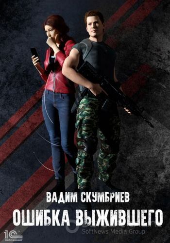 Ошибка выжившего / Вадим Скумбриев (книга 1)