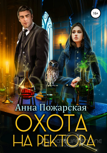 Охота на ректора, или Маскарад в академии зельеварения / Анна Пожарская