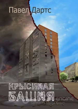 Крысиная башня 3 / Павел Дартс (книга 3)