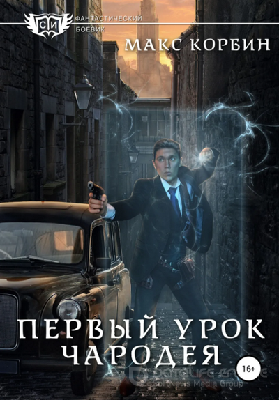 Лорд Локслин. Первый урок чародея / Макс Корбин (2)