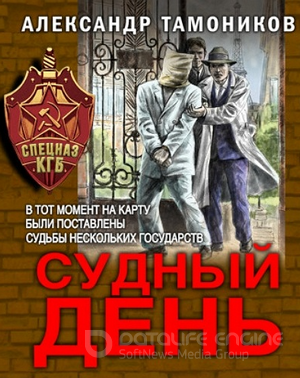 Судный день / Александр Тамоников