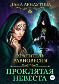 Хранитель равновесия. Проклятая невеста / Дана Арнаутова (1)
