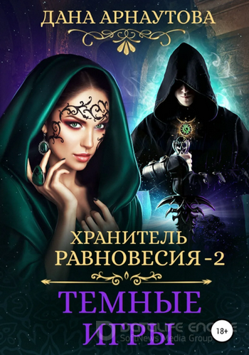 Хранитель равновесия. Темные игры / Дана Арнаутова (2)