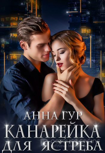 Одержимые. Канарейка для ястреба / Анна Гур (книга 1)