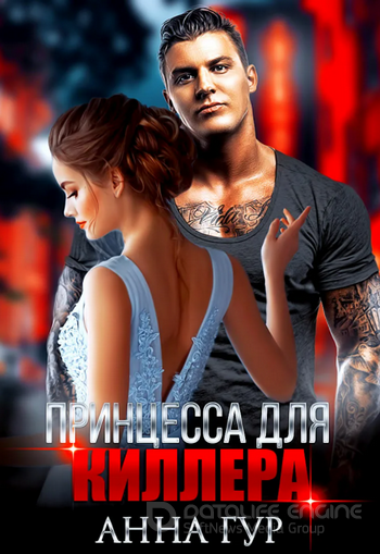 Одержимые. Принцесса для киллера / Анна Гур (книга 3)