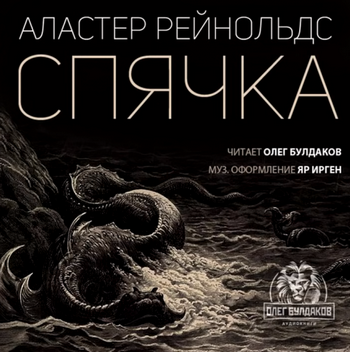 Спячка / Аластер Рейнольдс