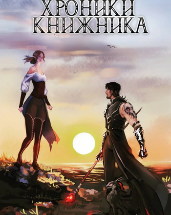 Изгой / Илья Соломенный (книга 4)