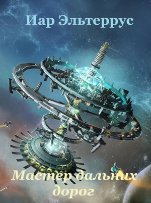 Странники. Мастер дальних дорог / Иар Эльтеррус (книга 1)