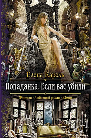 Попаданка. Если вас убили / Елена Кароль