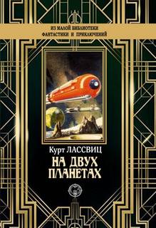 На двух планетах / Курт Лассвиц