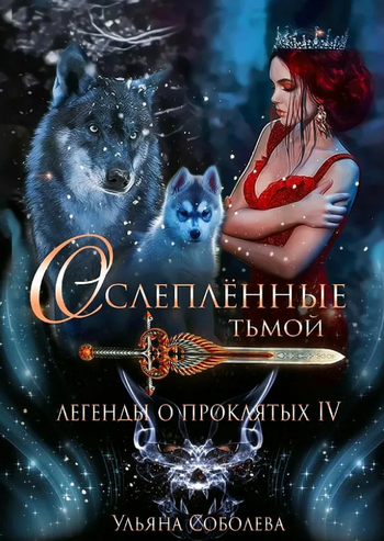 Легенды о Проклятых. Ослеплённые тьмой / Ульяна Соболева  (книга 4)