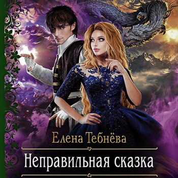 Неправильная сказка / Елена Тебнёва