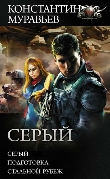 Серый / Константин Муравьёв (книга 1)