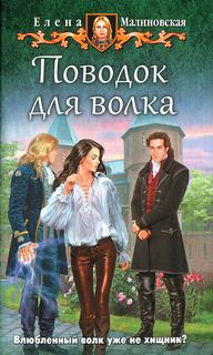 Поводок для волка / Елена Малиновская (книга 3)