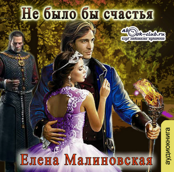 Не было бы счастья / Елена Малиновская (книга 1)